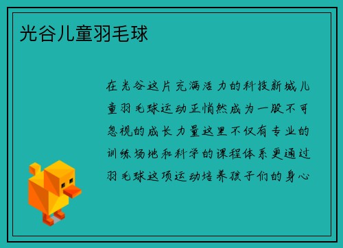 光谷儿童羽毛球