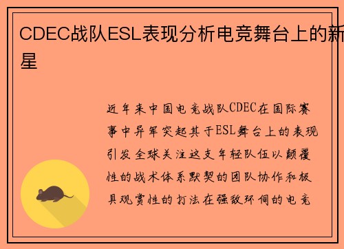 CDEC战队ESL表现分析电竞舞台上的新星