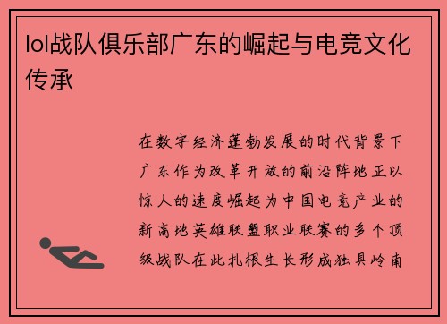 lol战队俱乐部广东的崛起与电竞文化传承