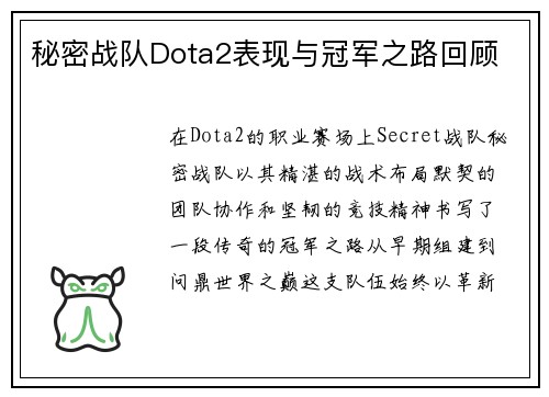 秘密战队Dota2表现与冠军之路回顾