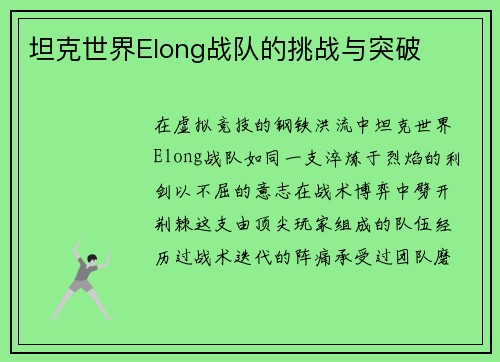 坦克世界Elong战队的挑战与突破