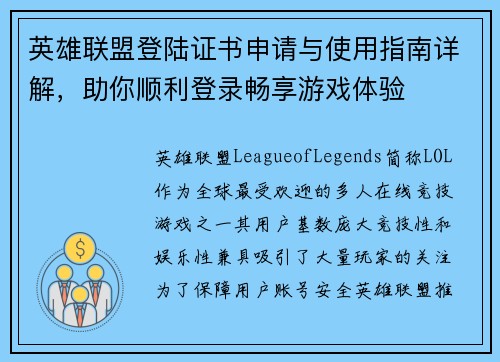 英雄联盟登陆证书申请与使用指南详解，助你顺利登录畅享游戏体验