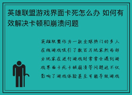 英雄联盟游戏界面卡死怎么办 如何有效解决卡顿和崩溃问题
