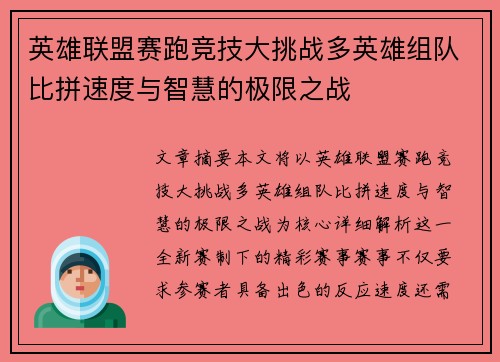 英雄联盟赛跑竞技大挑战多英雄组队比拼速度与智慧的极限之战