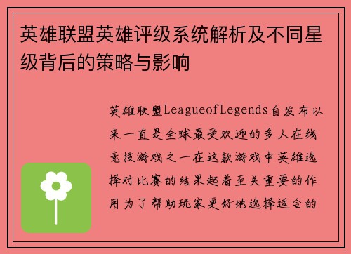 英雄联盟英雄评级系统解析及不同星级背后的策略与影响