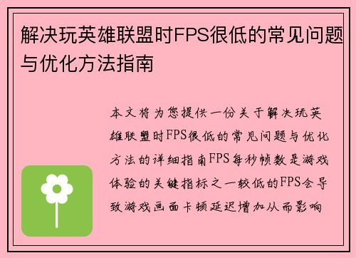 解决玩英雄联盟时FPS很低的常见问题与优化方法指南