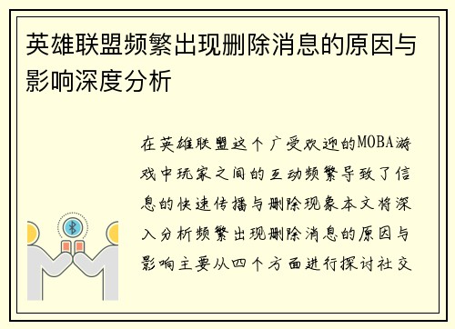 英雄联盟频繁出现删除消息的原因与影响深度分析