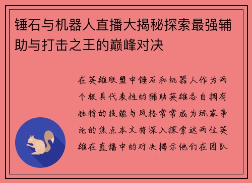 锤石与机器人直播大揭秘探索最强辅助与打击之王的巅峰对决