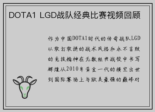 DOTA1 LGD战队经典比赛视频回顾