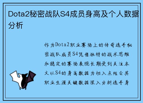 Dota2秘密战队S4成员身高及个人数据分析