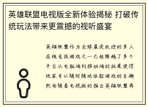英雄联盟电视版全新体验揭秘 打破传统玩法带来更震撼的视听盛宴
