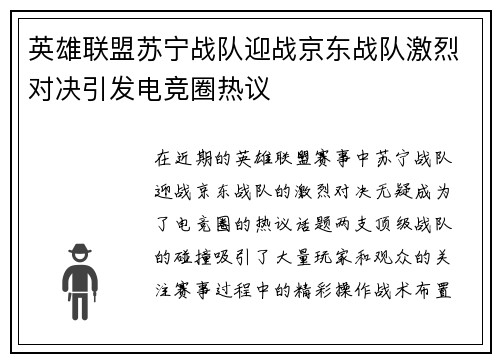 英雄联盟苏宁战队迎战京东战队激烈对决引发电竞圈热议