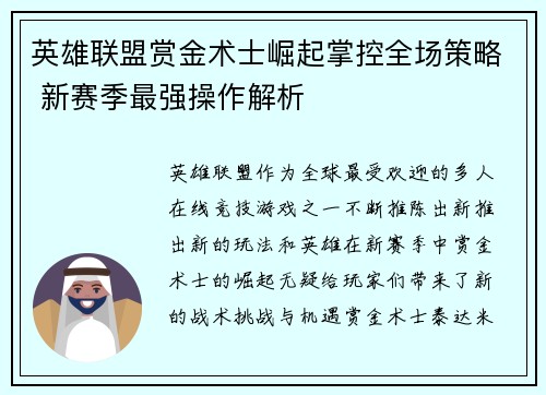 英雄联盟赏金术士崛起掌控全场策略 新赛季最强操作解析