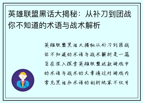 英雄联盟黑话大揭秘：从补刀到团战你不知道的术语与战术解析