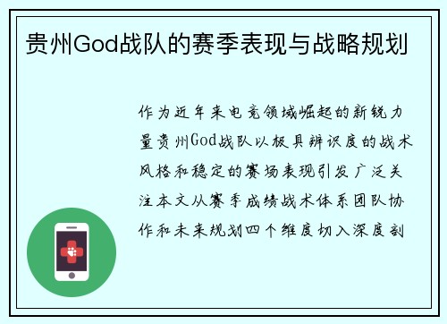 贵州God战队的赛季表现与战略规划