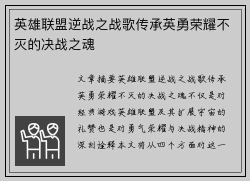英雄联盟逆战之战歌传承英勇荣耀不灭的决战之魂