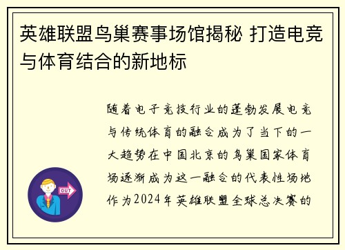 英雄联盟鸟巢赛事场馆揭秘 打造电竞与体育结合的新地标