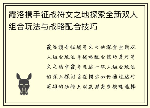 霞洛携手征战符文之地探索全新双人组合玩法与战略配合技巧