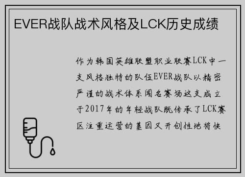 EVER战队战术风格及LCK历史成绩