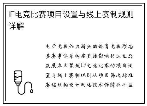 IF电竞比赛项目设置与线上赛制规则详解