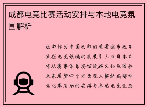 成都电竞比赛活动安排与本地电竞氛围解析