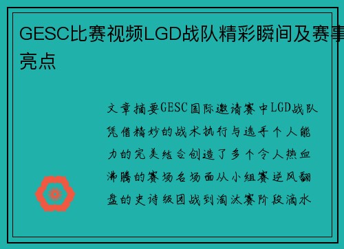 GESC比赛视频LGD战队精彩瞬间及赛事亮点