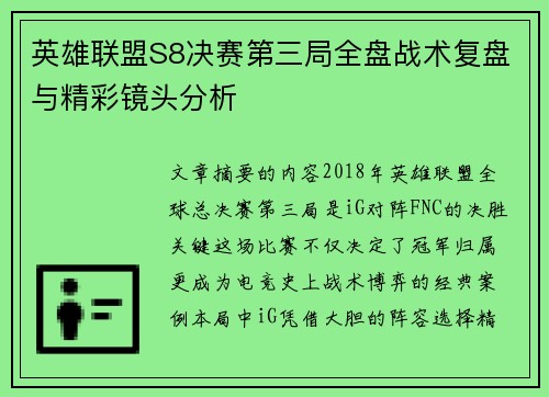 英雄联盟S8决赛第三局全盘战术复盘与精彩镜头分析
