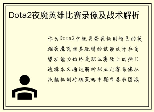 Dota2夜魔英雄比赛录像及战术解析