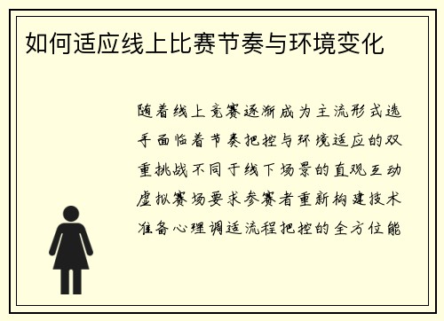 如何适应线上比赛节奏与环境变化
