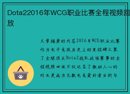 Dota22016年WCG职业比赛全程视频回放