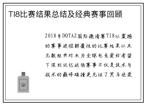 TI8比赛结果总结及经典赛事回顾