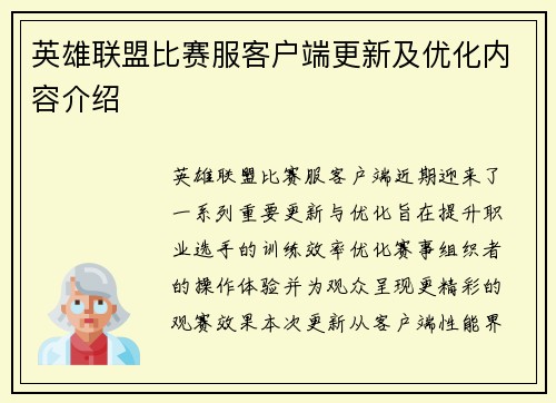 英雄联盟比赛服客户端更新及优化内容介绍