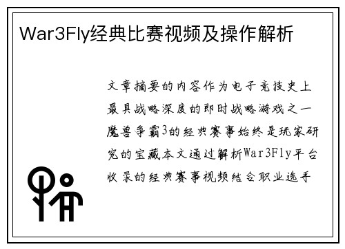 War3Fly经典比赛视频及操作解析