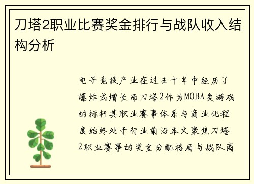 刀塔2职业比赛奖金排行与战队收入结构分析