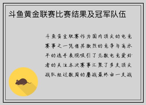 斗鱼黄金联赛比赛结果及冠军队伍