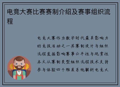 电竞大赛比赛赛制介绍及赛事组织流程
