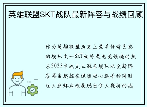 英雄联盟SKT战队最新阵容与战绩回顾