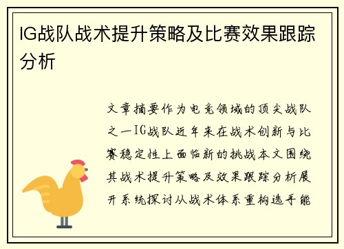 IG战队战术提升策略及比赛效果跟踪分析