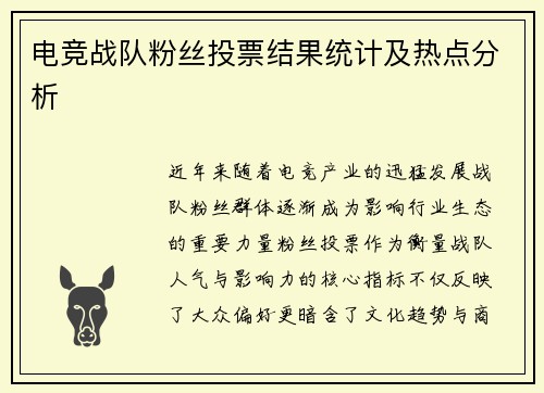 电竞战队粉丝投票结果统计及热点分析