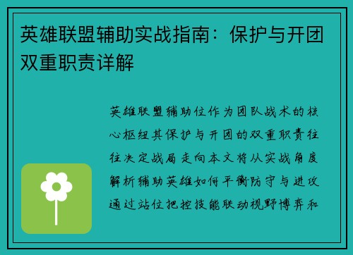 英雄联盟辅助实战指南：保护与开团双重职责详解