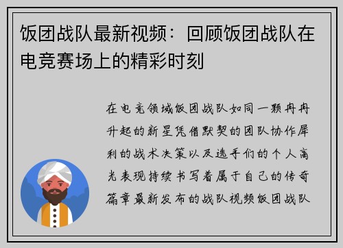 饭团战队最新视频：回顾饭团战队在电竞赛场上的精彩时刻