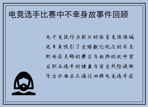 电竞选手比赛中不幸身故事件回顾