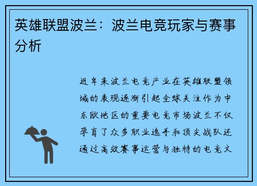 英雄联盟波兰：波兰电竞玩家与赛事分析