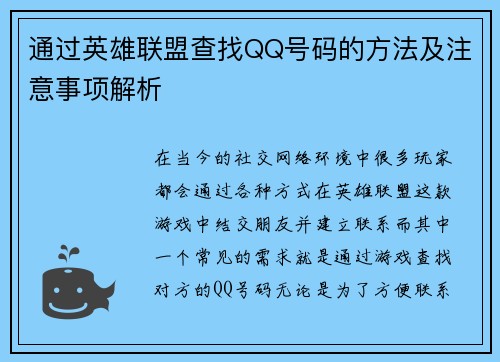 通过英雄联盟查找QQ号码的方法及注意事项解析