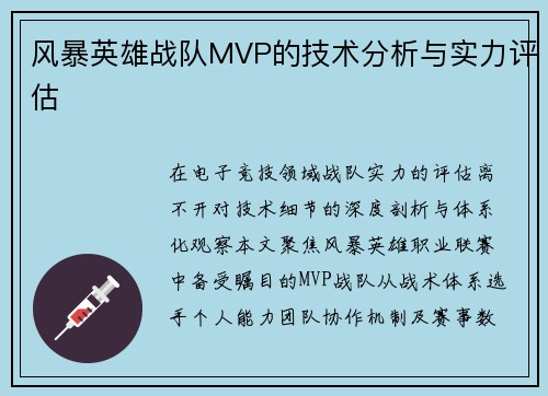 风暴英雄战队MVP的技术分析与实力评估