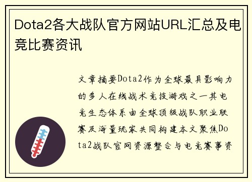 Dota2各大战队官方网站URL汇总及电竞比赛资讯