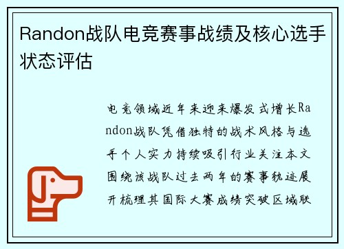 Randon战队电竞赛事战绩及核心选手状态评估