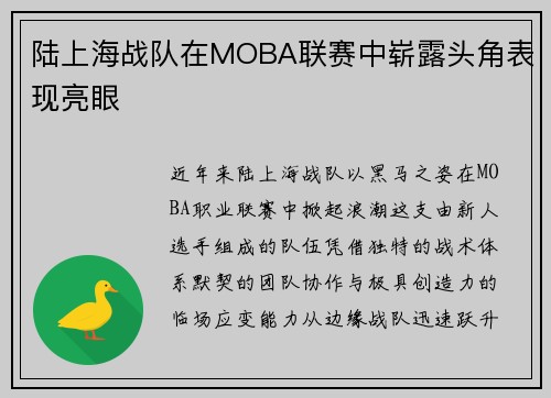 陆上海战队在MOBA联赛中崭露头角表现亮眼