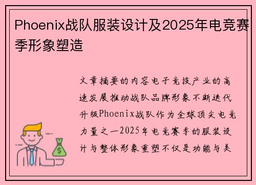 Phoenix战队服装设计及2025年电竞赛季形象塑造