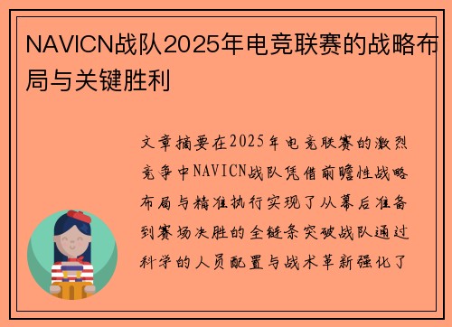 NAVICN战队2025年电竞联赛的战略布局与关键胜利